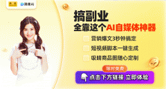 快来当即体验免费AI创做的乐